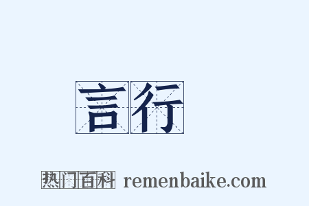 言行錄是什么意思的图片